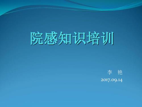 院感知识培训PPT课件.ppt