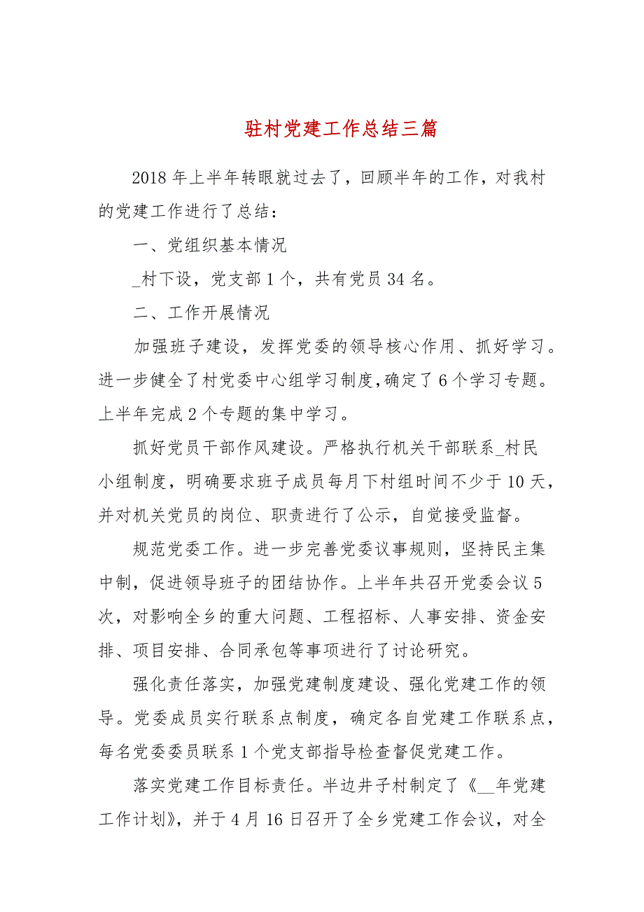 驻村党建工作总结三篇.docx_第1页
