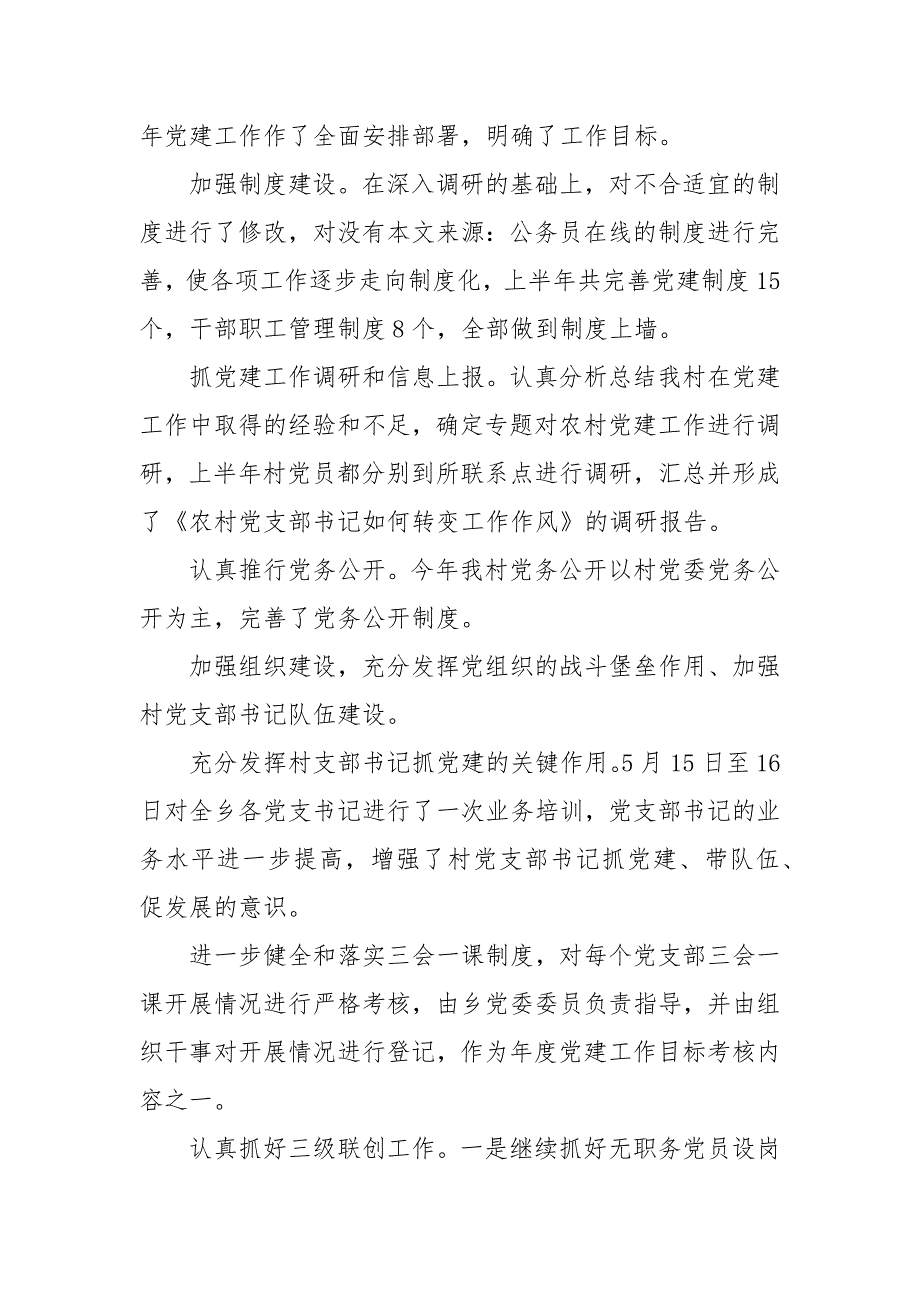 驻村党建工作总结三篇.docx_第2页