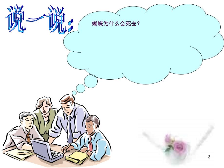 第九课在挫折中成长小学心理健康教育ppt课件.ppt_第3页