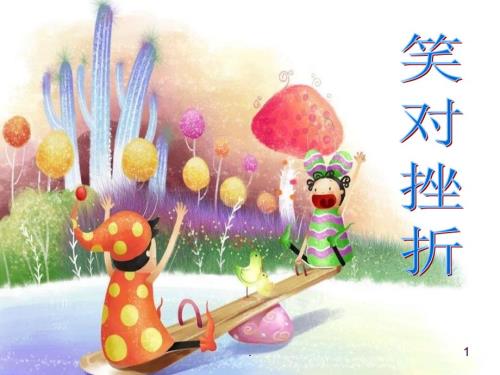 第九课在挫折中成长小学心理健康教育ppt课件.ppt