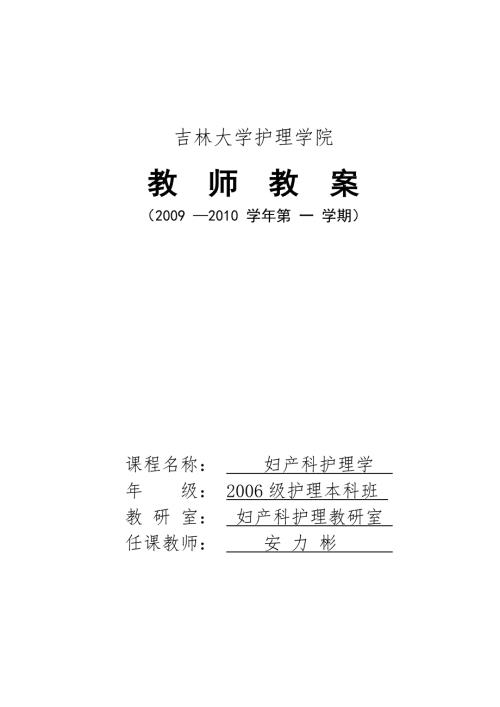 第十五章妊娠滋养细胞疾病病人的护理教案母婴护理妇产科护理吉大.doc