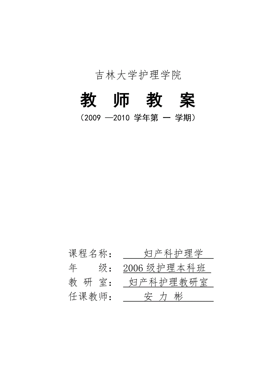 第十五章妊娠滋养细胞疾病病人的护理教案母婴护理妇产科护理吉大.doc_第1页