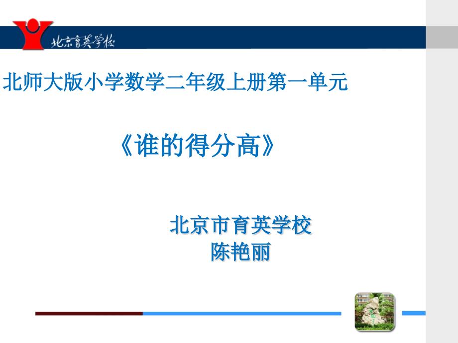 谁的得分高说课.ppt_第1页