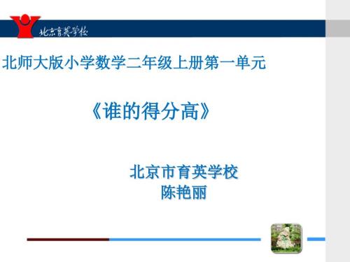 谁的得分高说课.ppt