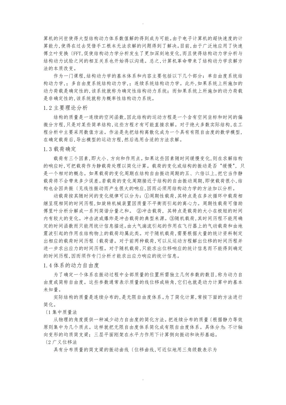 结构动力学读书笔记.doc_第2页