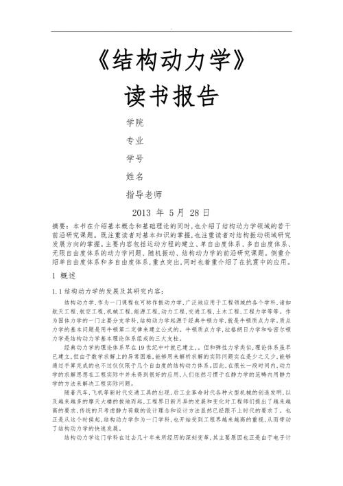 结构动力学读书笔记.doc