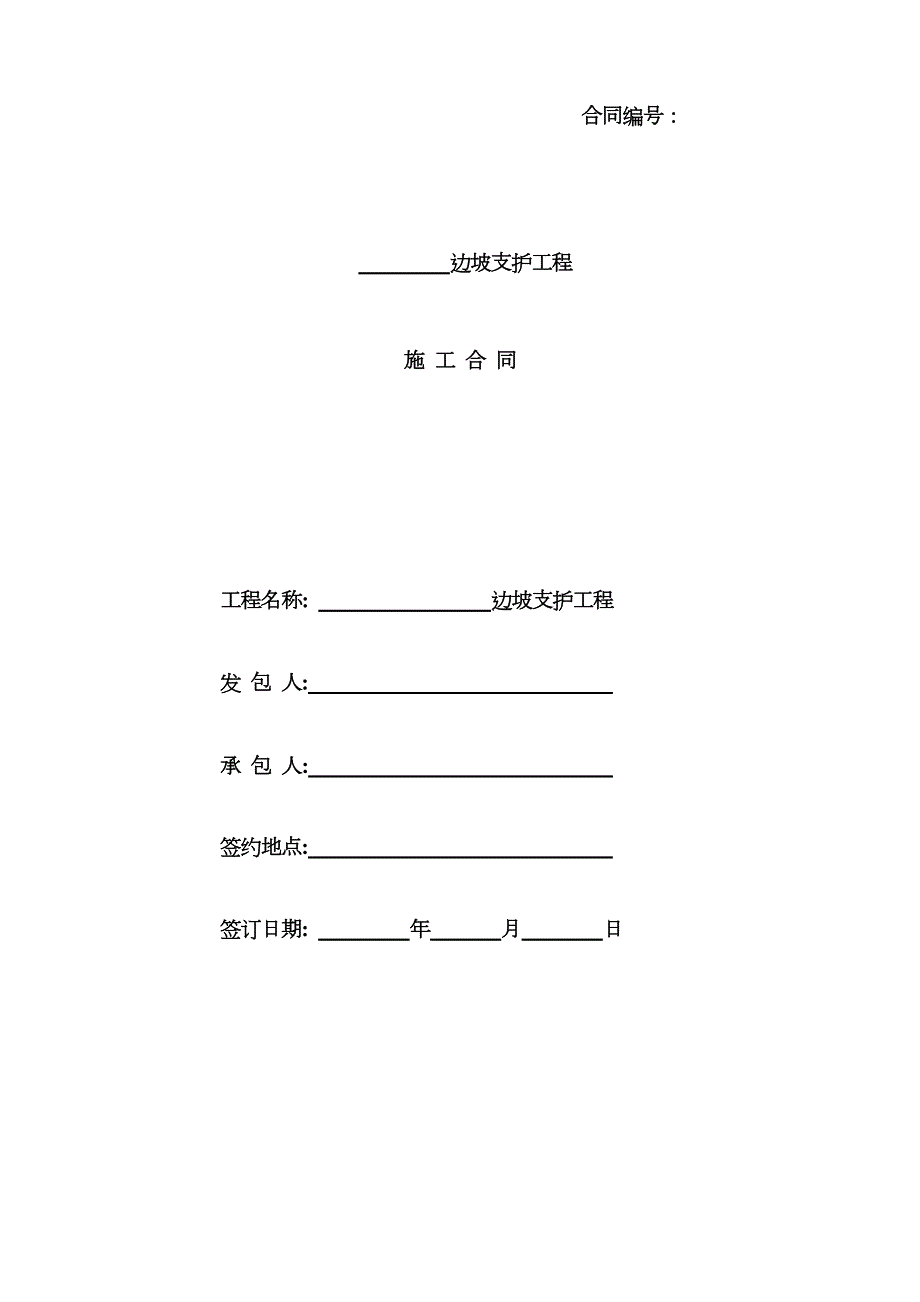 边坡支护合同范本.docx_第1页
