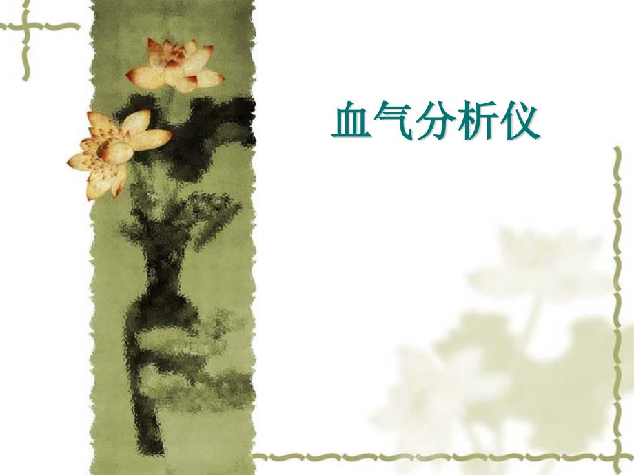 血气分析仪PPT课件.ppt_第1页