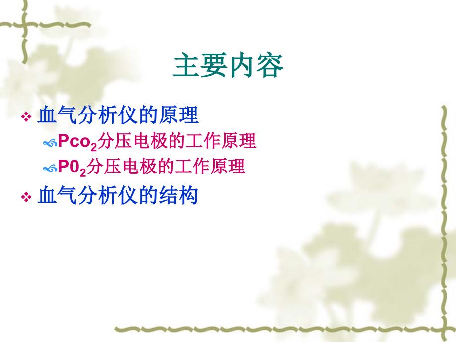 血气分析仪PPT课件.ppt_第2页