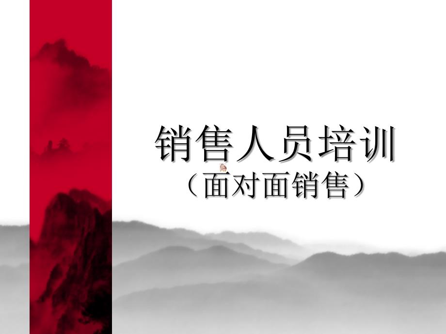 面对面销售销售人员培训.ppt_第2页
