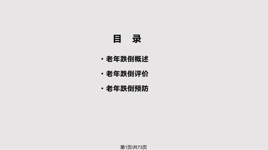 老年跌倒的评估与处理PPT课件.pptx_第1页