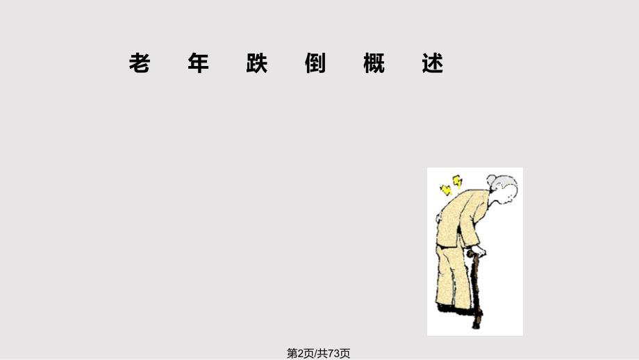老年跌倒的评估与处理PPT课件.pptx_第2页