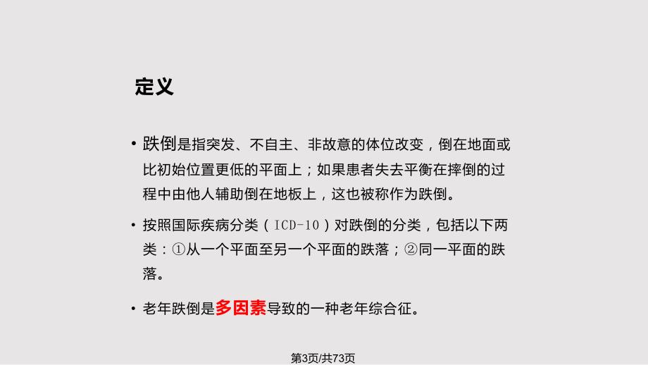 老年跌倒的评估与处理PPT课件.pptx_第3页