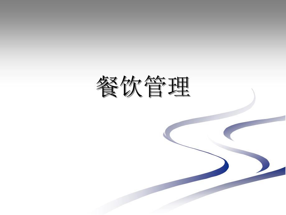 餐饮管理概述课件.pptx_第1页