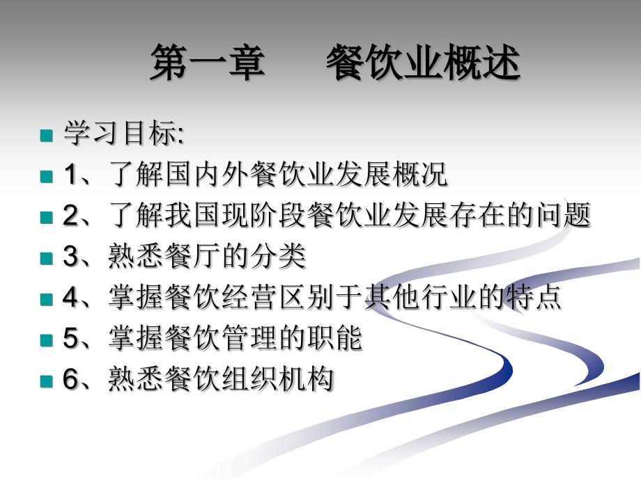 餐饮管理概述课件.pptx_第2页