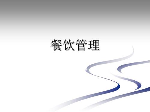餐饮管理概述课件.pptx