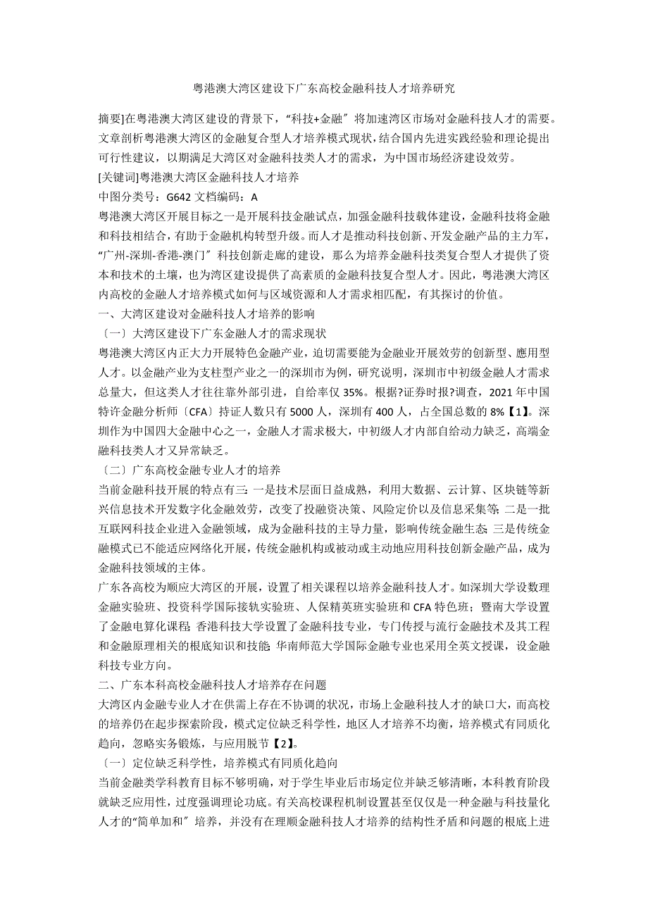 粤港澳大湾区建设下广东高校金融科技人才培养研究.docx_第1页