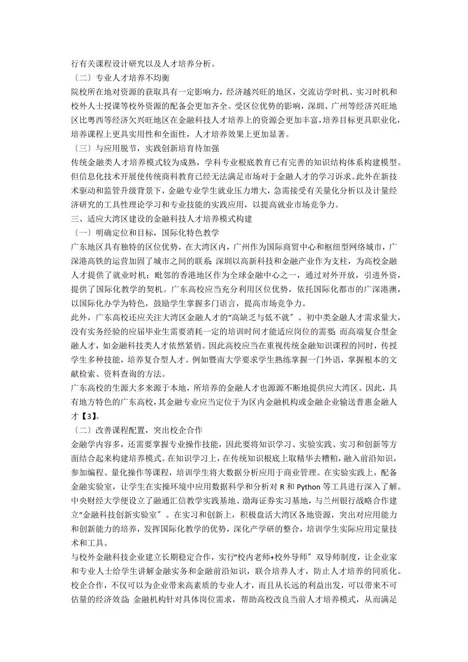 粤港澳大湾区建设下广东高校金融科技人才培养研究.docx_第2页