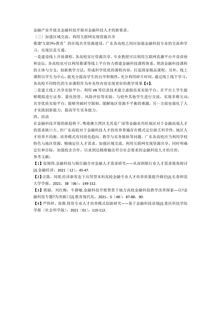 粤港澳大湾区建设下广东高校金融科技人才培养研究.docx_第3页
