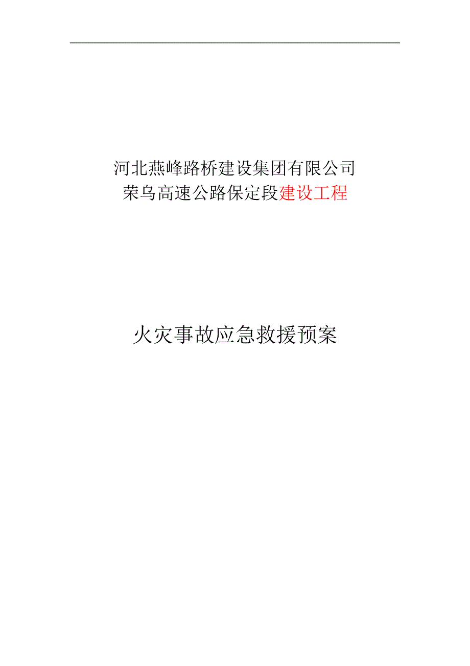 高速公路建设工程火灾事故预案.doc_第1页