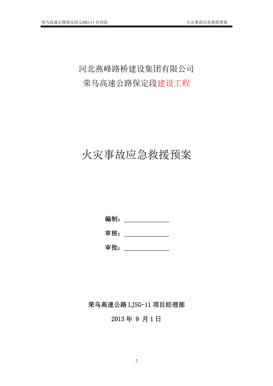 高速公路建设工程火灾事故预案.doc_第2页
