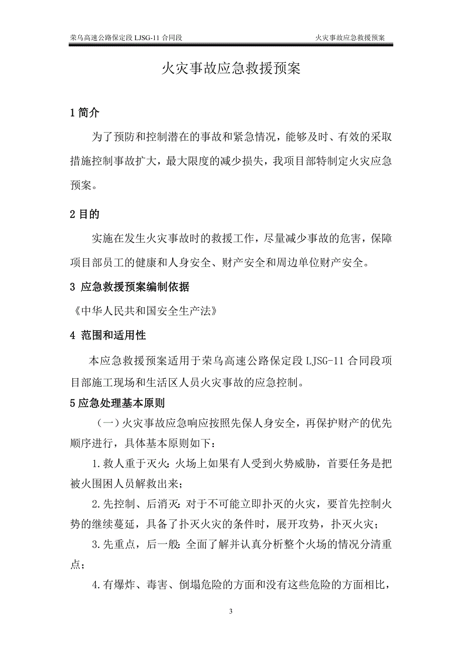 高速公路建设工程火灾事故预案.doc_第3页