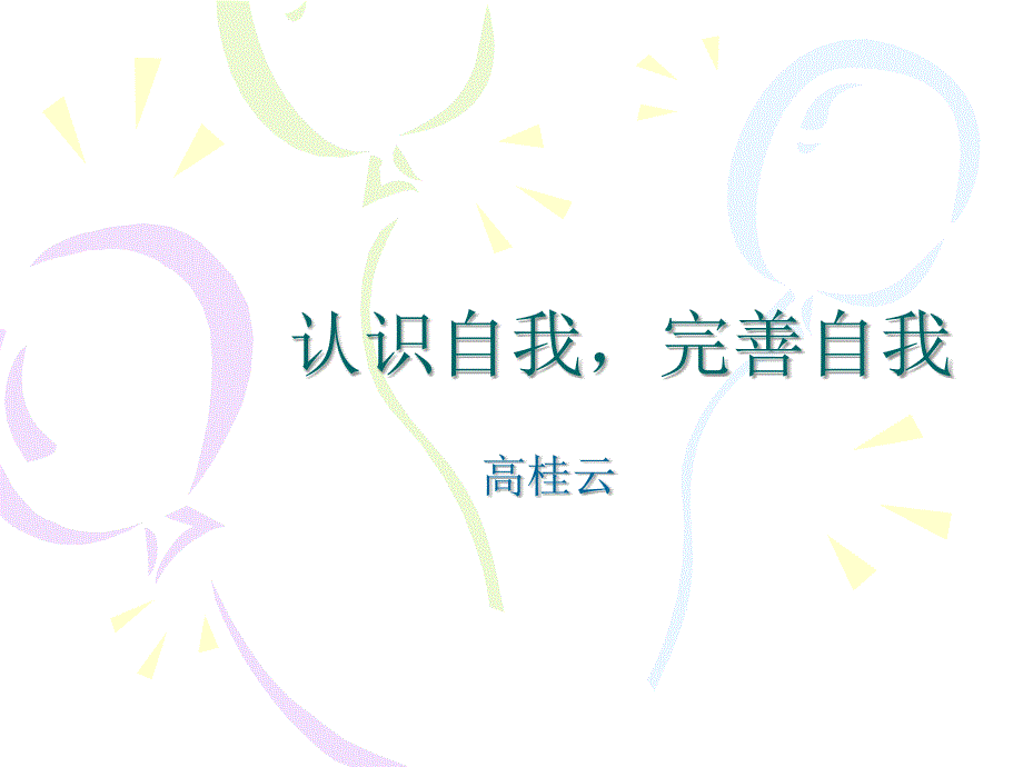 认识自我完善自我PPT课件.ppt_第1页