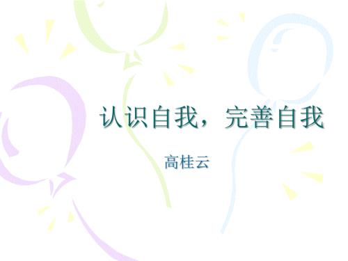 认识自我完善自我PPT课件.ppt