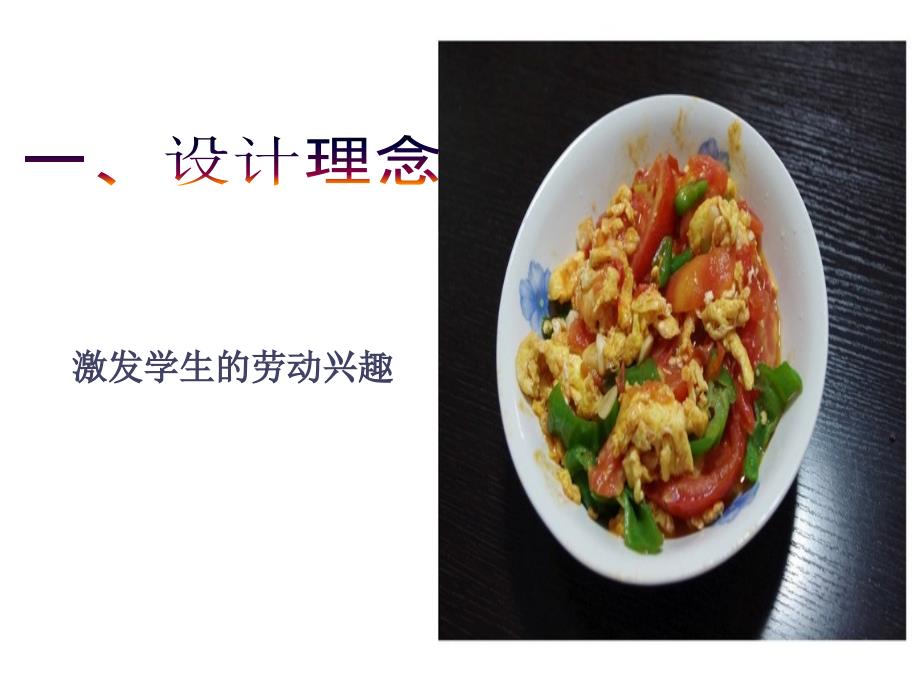 课件西红柿炒鸡蛋说课稿.ppt_第2页