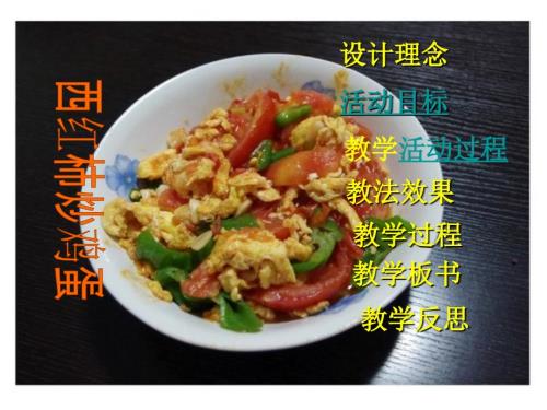 课件西红柿炒鸡蛋说课稿.ppt