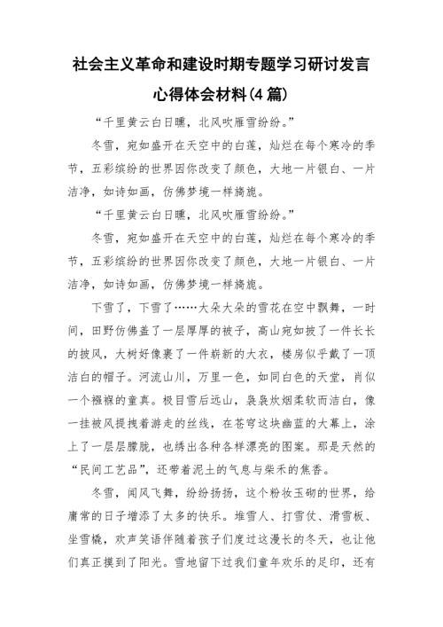 社会主义革命和建设时期专题学习研讨发言心得体会材料4篇.doc