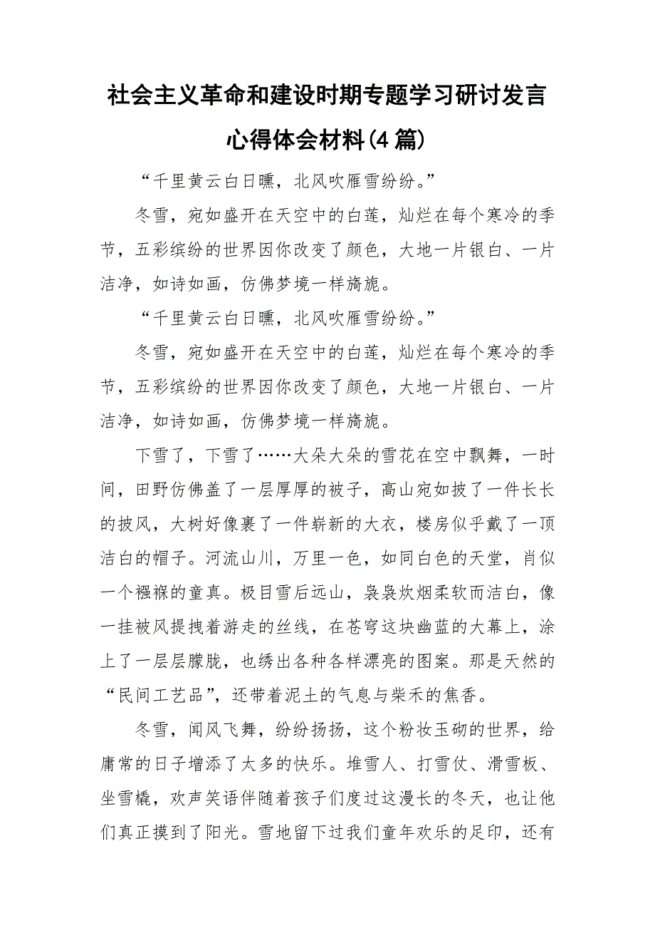 社会主义革命和建设时期专题学习研讨发言心得体会材料4篇.doc_第1页