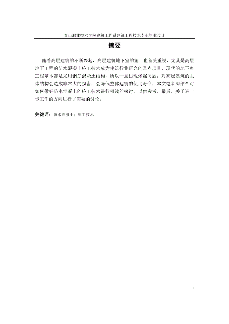 防水混凝土施工技术论文.doc_第2页