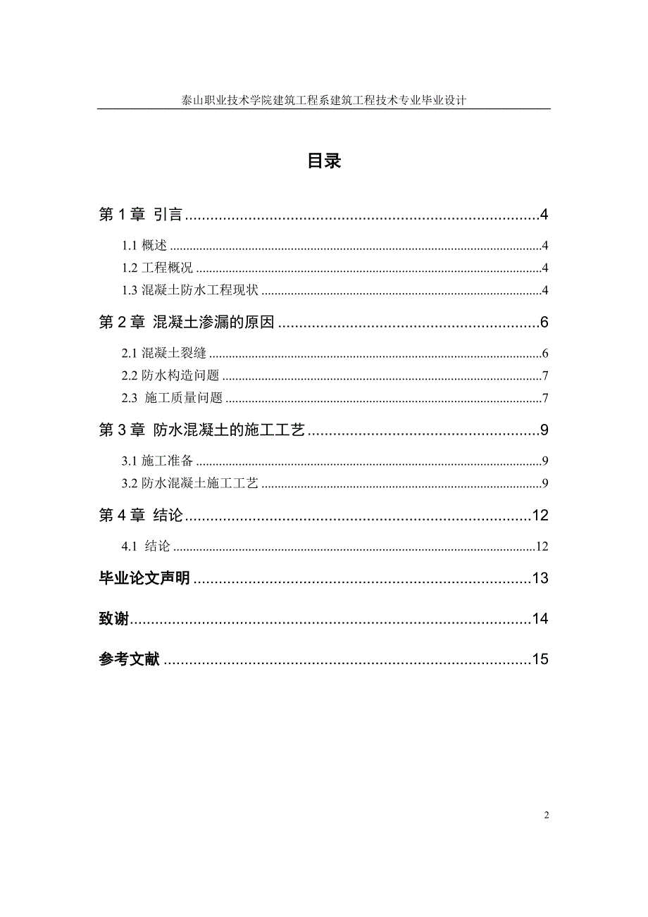 防水混凝土施工技术论文.doc_第3页
