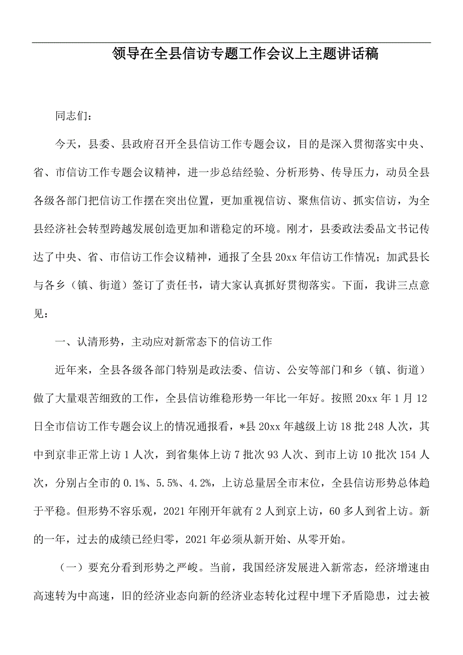 领导在全县信访专题工作会议上主题讲话稿.docx_第1页