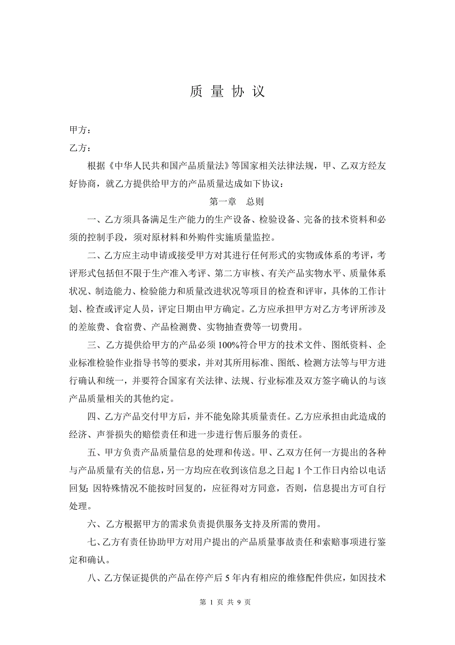 质量协议.doc_第1页