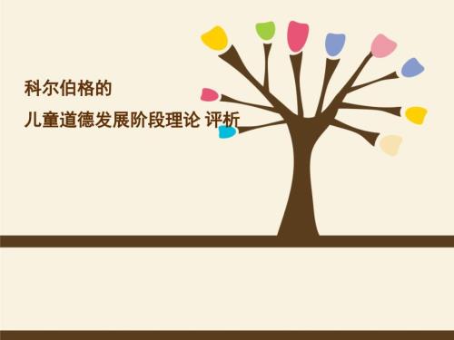 科尔伯格的儿童道德发展阶段理论.ppt