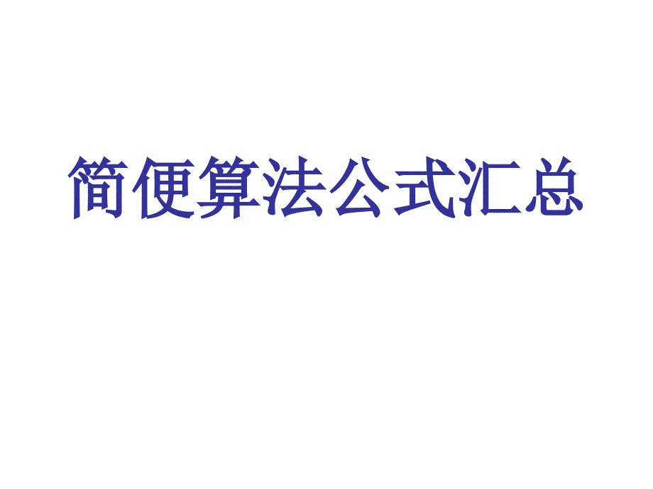 简便算法公式汇总.ppt_第1页