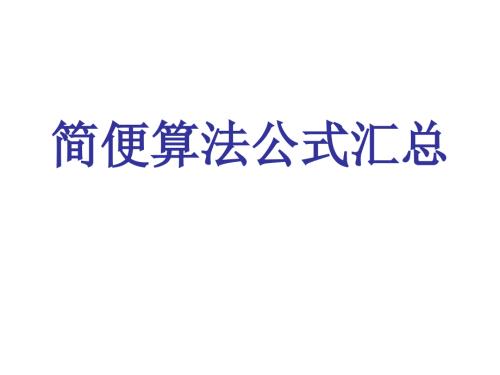 简便算法公式汇总.ppt