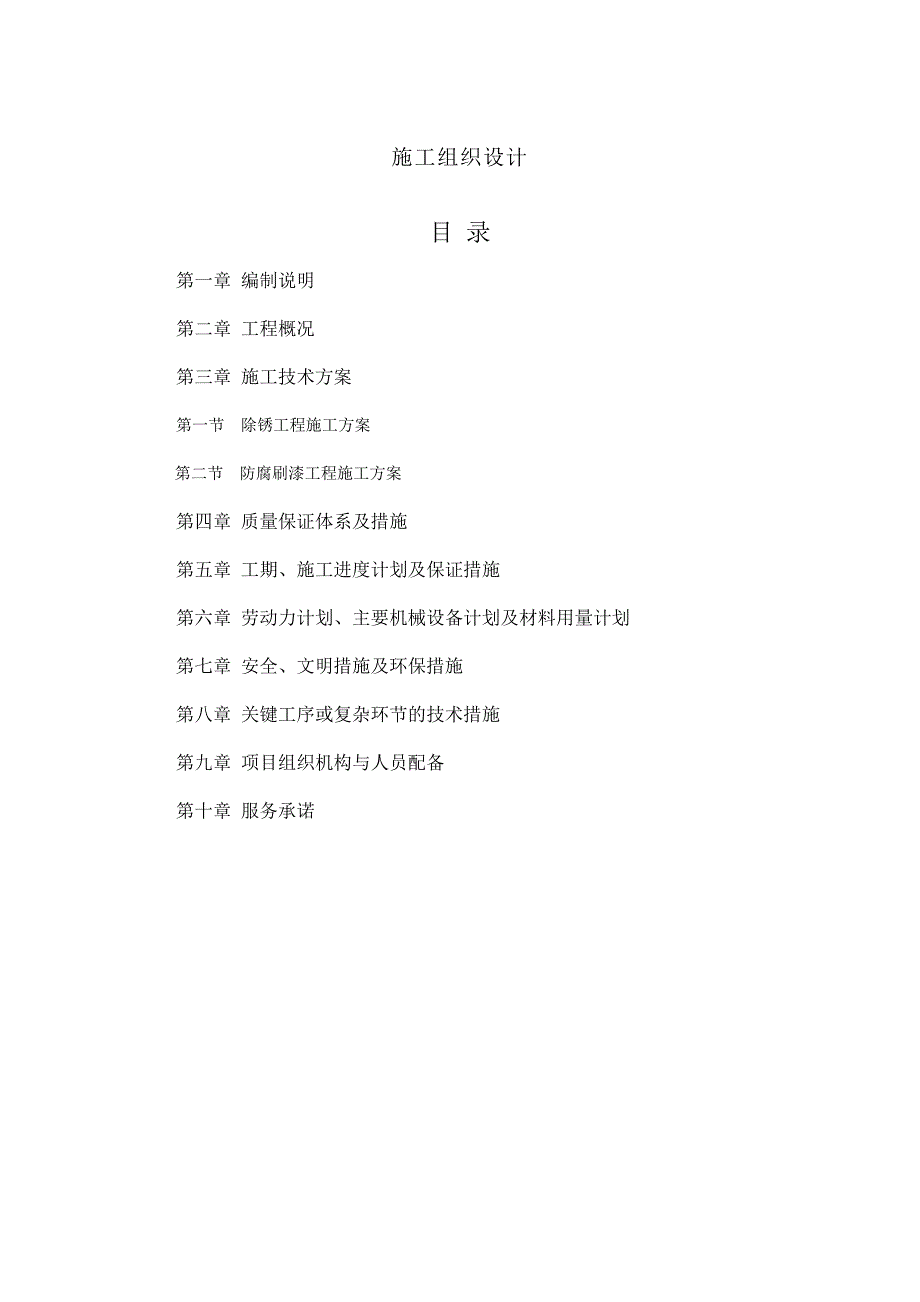 除锈刷漆防腐施工方法技术标投标完整版.doc_第1页