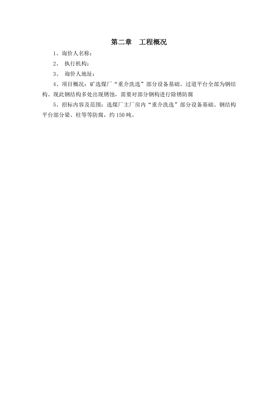 除锈刷漆防腐施工方法技术标投标完整版.doc_第3页