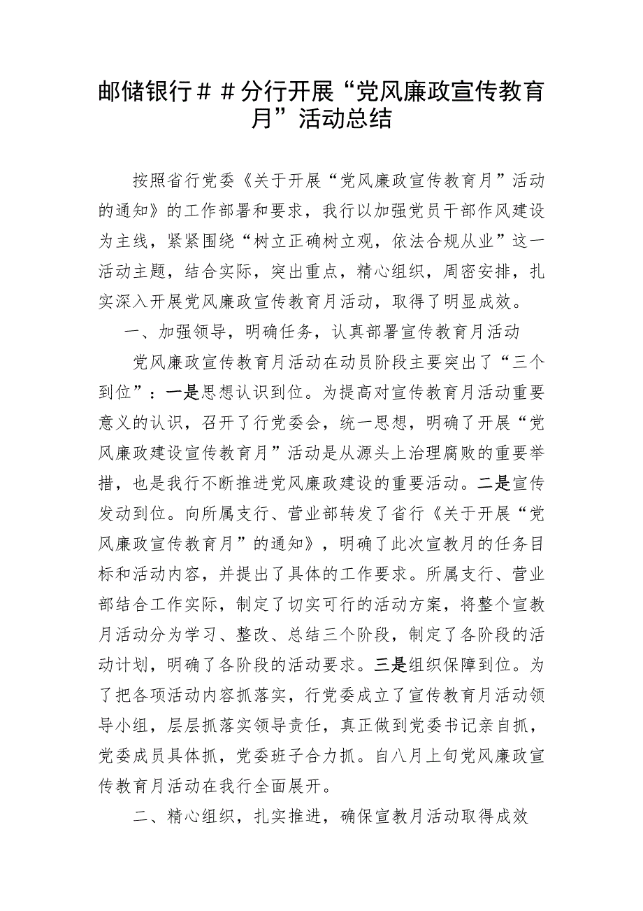 邮储银行分行开展党风廉政宣传教育月活动总结.doc_第1页