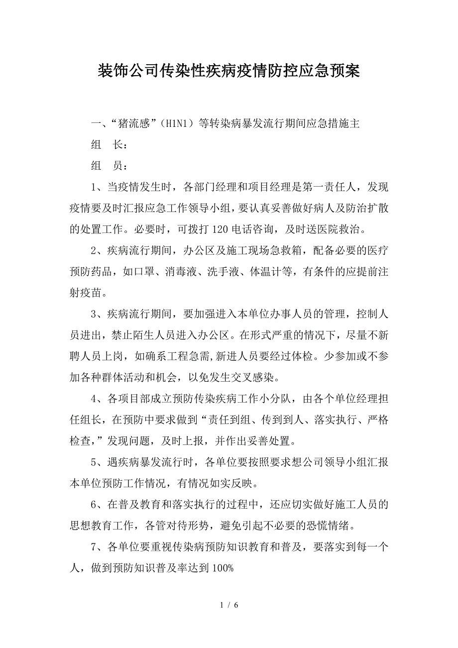 装饰公司传染性疾病疫情防控应急预案.doc_第1页
