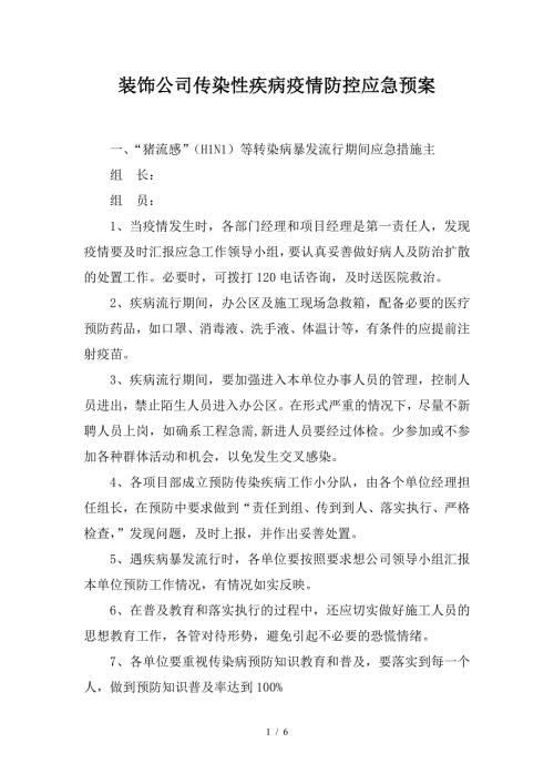 装饰公司传染性疾病疫情防控应急预案.doc