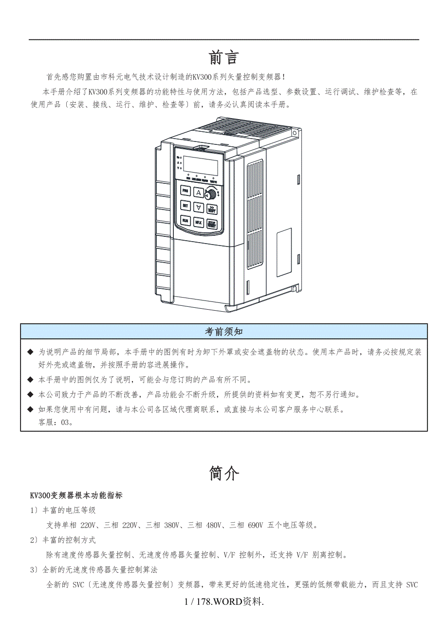 科元KV300系列变频器说明书.doc_第1页
