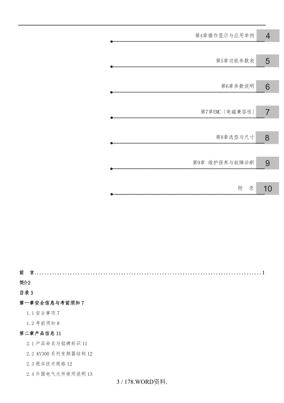 科元KV300系列变频器说明书.doc_第3页