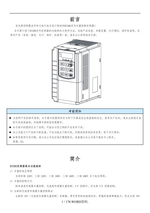 科元KV300系列变频器说明书.doc