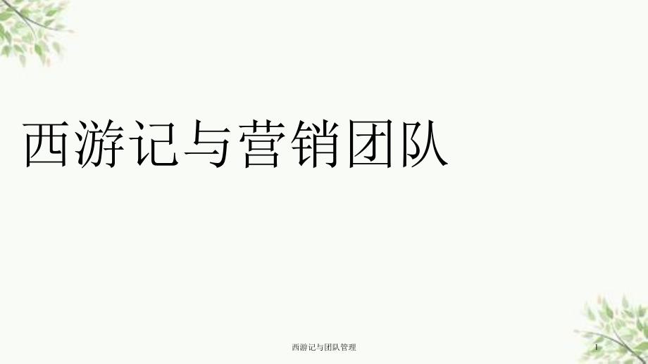 西游记与团队管理课件.ppt_第1页
