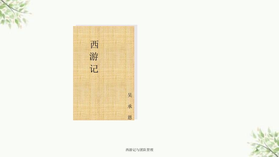 西游记与团队管理课件.ppt_第3页